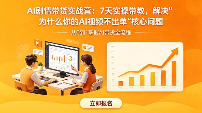 (18495期)AI剧情带货实战营:7天实操带教,解决“为什么你的AI视频不出单”核心问题-卓越网创
