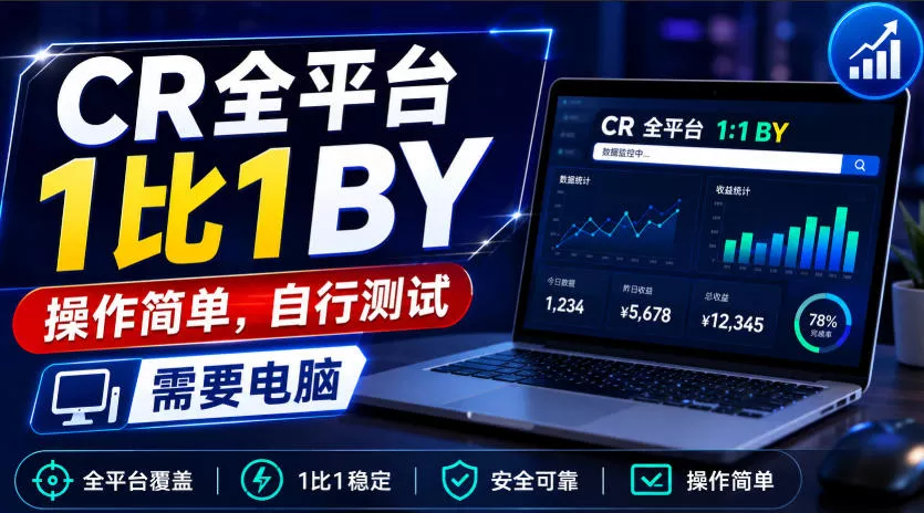 CR全平台1比1搬运，操作简单，自行测试，需要电脑-卓越网创