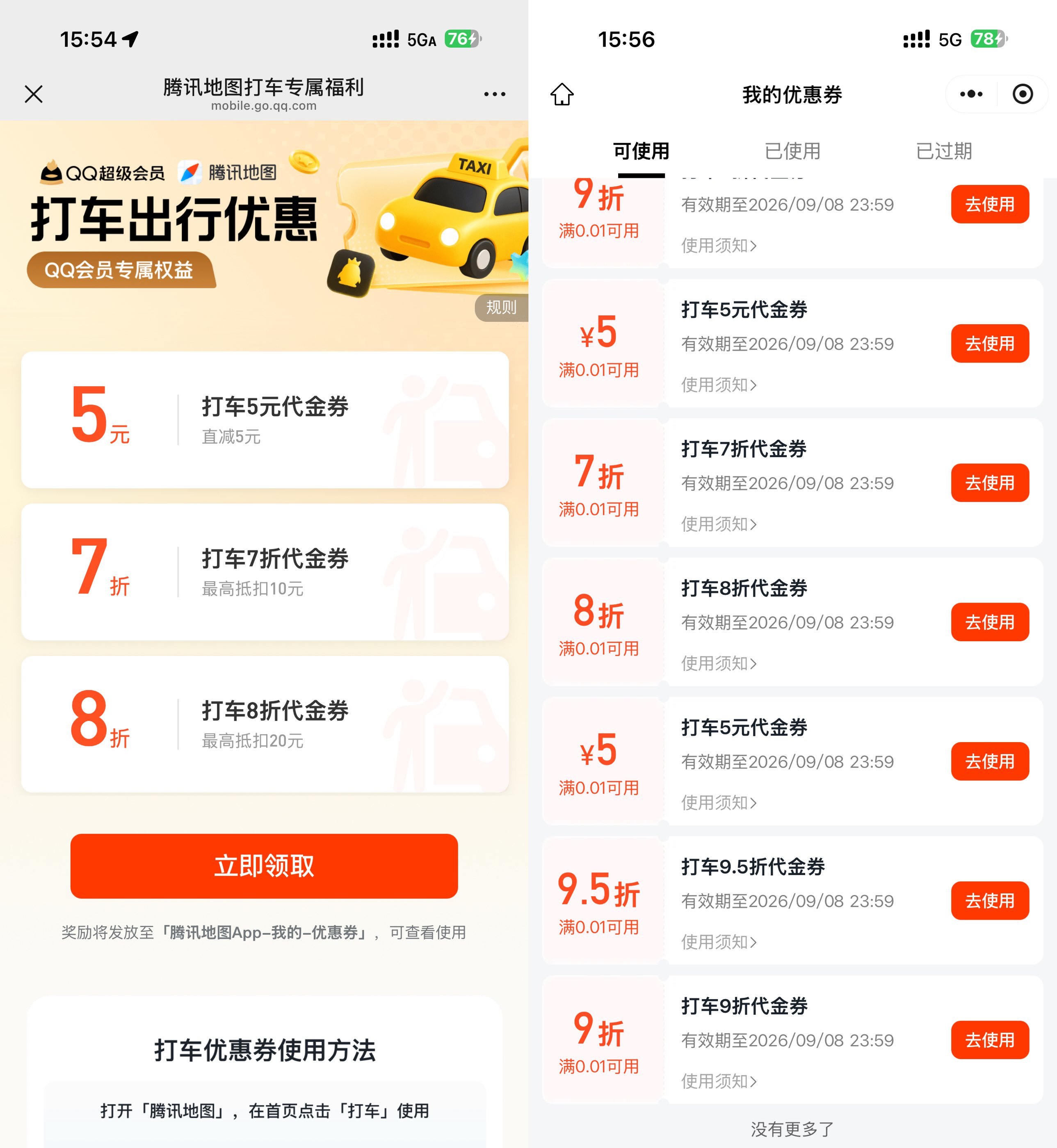 腾讯地图抽多张无门槛打车券-卓越网创