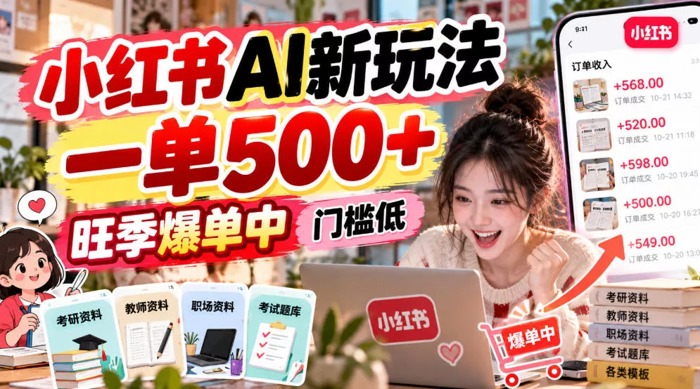 小红书AI新玩法,一单500+,旺季爆单中,门槛低 小红书AI新玩法,一单500+,旺季爆单中,门槛低