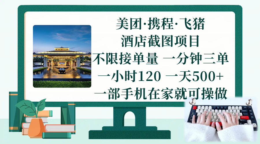 （17584期）美团、携程、飞猪截图项目，一部手机在家做，不限接单量，一分钟三单，一小时120，一天500+ 项目介绍-卓越网创