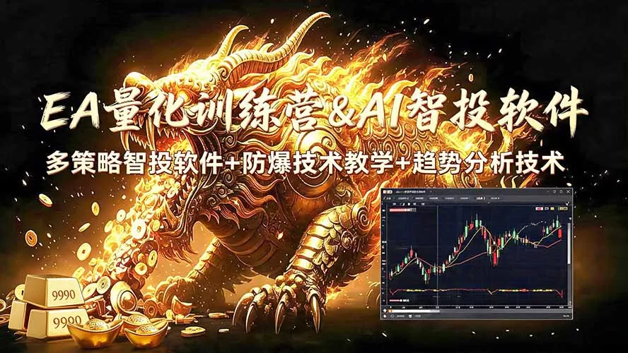 EA量化软件+趋势分析无爆仓操作技术,日入200U,小白也可以快速学习拿结果 EA量化软件+趋势分析无爆仓操作技术,日入200U,小白也可以快速学习拿结果