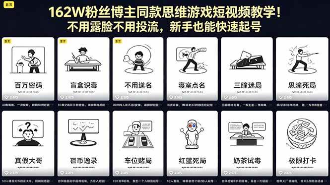 （18485期）162W粉丝博主同款思维游戏短视频教学！不用露脸不用投流，新手也能快速起号-卓越网创