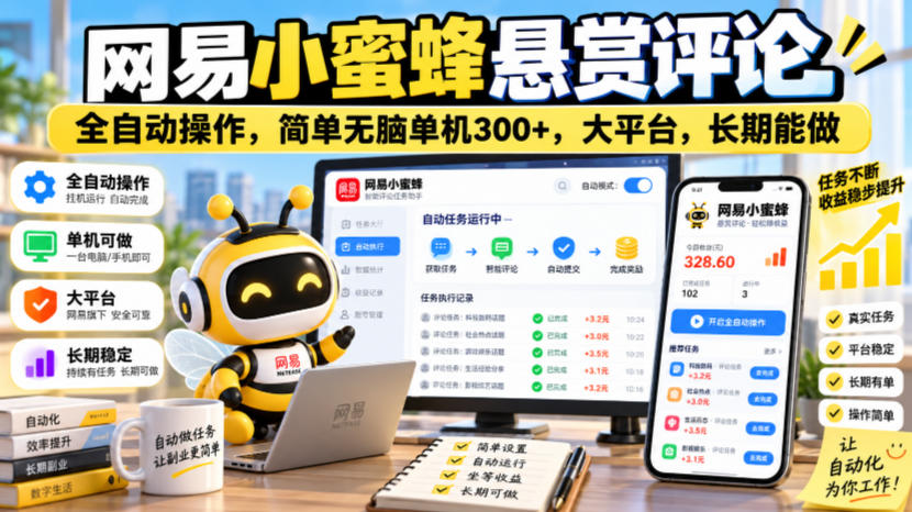 网易小蜜蜂悬赏评论,全自动操作,简单无脑单机300+,大平台,长期能做【揭秘】 网易小蜜蜂悬赏评论,全自动操作,简单无脑单机300+,大平台,长期能做【揭秘】