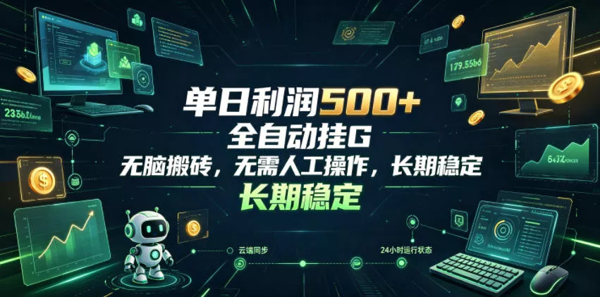 单日利润500+,游戏软件全自动挂G,无脑搬砖,无需人工操作,长期稳定【揭秘】 单日利润500+,游戏软件全自动挂G,无脑搬砖,无需人工操作,长期稳定【揭秘】