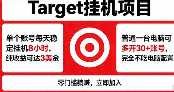 (18305期)海外平台Target,正规运营商合作、技术兜底长期稳定、防风控、任务不断档、收益透明、灵活提… (18305期)海外平台Target,正规运营商合作、技术兜底长期稳定、防风控、任务不断档、收益透明、灵活提…
