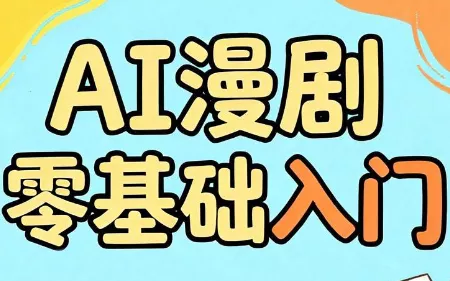 AI漫剧零基础入门-卓越网创