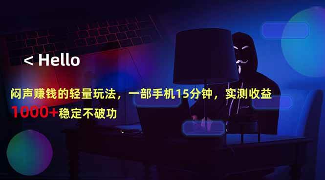 (18427期)闷声赚钱的轻量玩法,一部手机15分钟,实测收益1000+稳定不破功-卓越网创