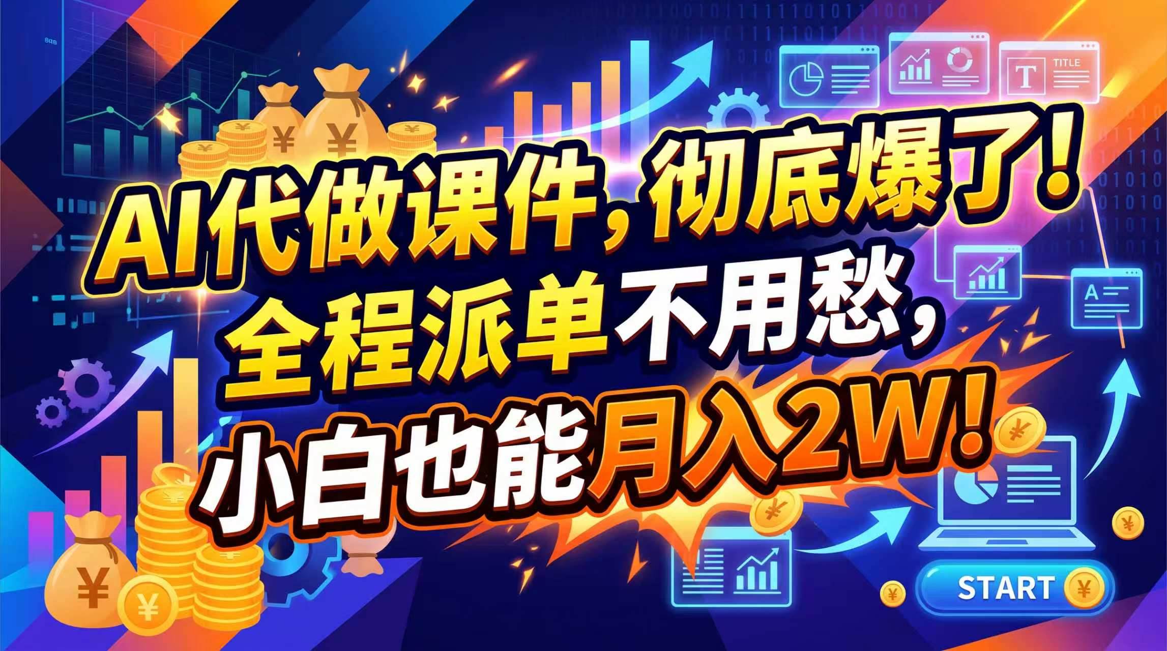 （20404期）2026年AI微课，一单800+，开学季刚需爆单，告别打工-卓越网创