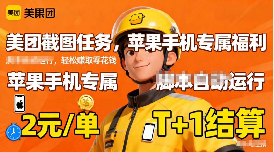 苹果手机专属掘金美团截图，2元一个任务-卓越网创