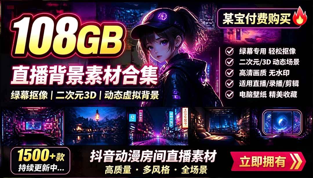 (19496期)某宝付费购买!108GB,直播绿幕二次元3D动态虚拟背景合集,抖音动漫房间高清直播素材,电脑桌面壁纸 (19496期)某宝付费购买!108GB,直播绿幕二次元3D动态虚拟背景合集,抖音动漫房间高清直播素材,电脑桌面壁纸
