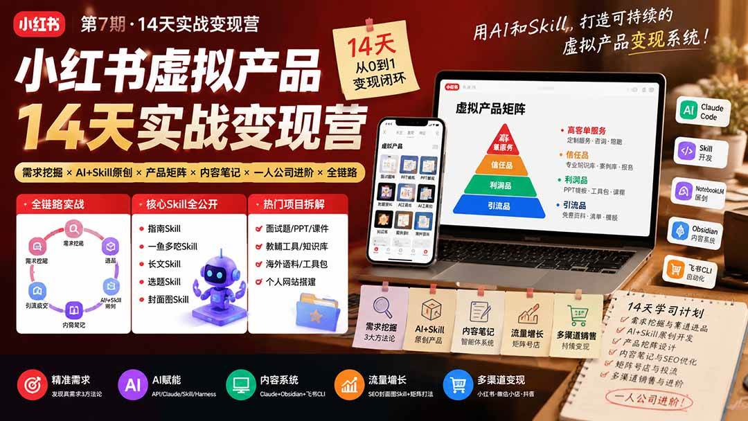 （19712期）小红书虚拟产品14天实战变现营-第7期：需求挖掘×AI+Skill原创×产品矩阵×内容笔记×一人公司进阶×全链路-卓越网创