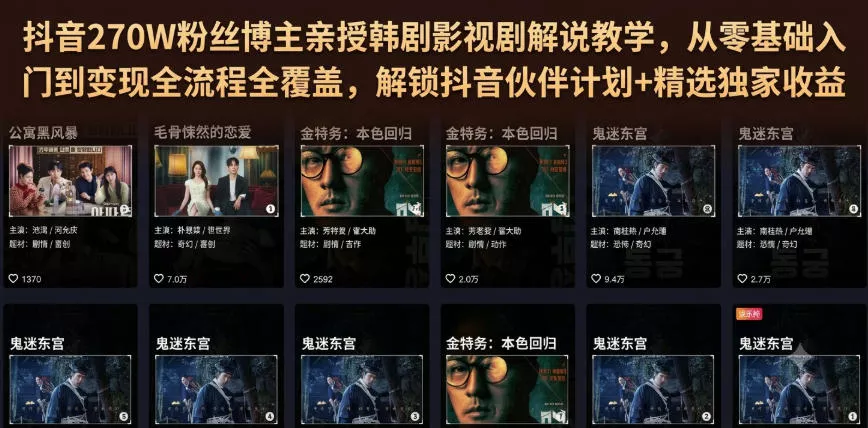 抖音270W粉丝博主亲授韩剧影视剧解说教学,从零基础入门到变现全流程全覆盖,解锁抖音伙伴计划+精选独家收益! 抖音270W粉丝博主亲授韩剧影视剧解说教学,从零基础入门到变现全流程全覆盖,解锁抖音伙伴计划+精选独家收益!