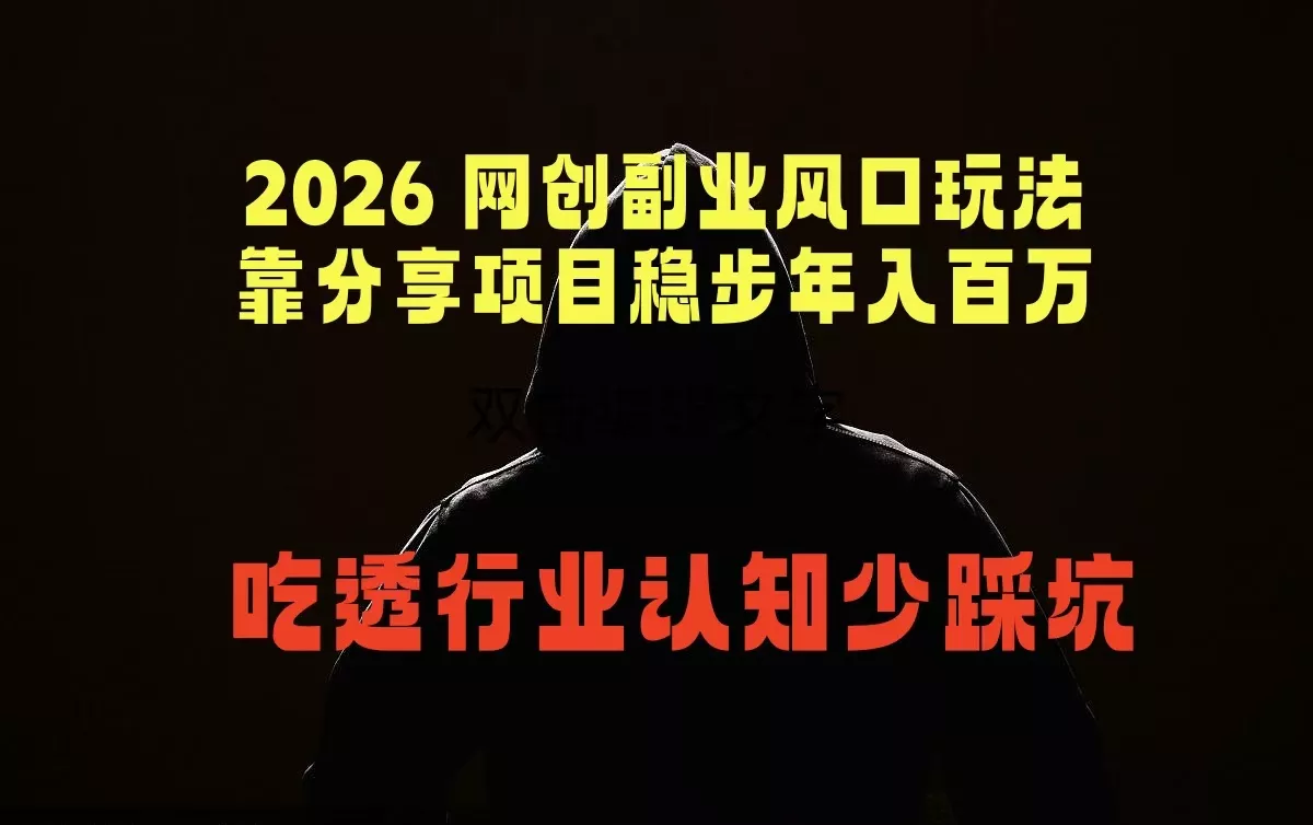 2026 网创副业风口玩法，靠分享项目稳步年入百万，吃透行业认知少踩坑-卓越网创