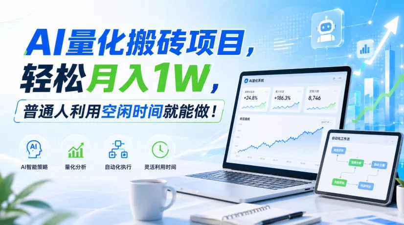 利用AI实现自动量化搬砖，月入万元，任何人都可以做！-卓越网创