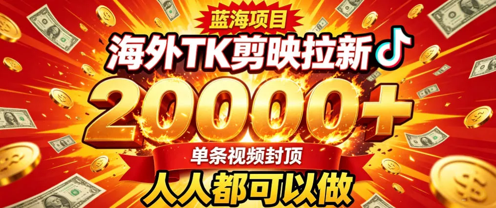 海外TK拉新最新玩法,剪映就能做,不用经验不用粉丝,单条视频收益上限2W+ 海外TK拉新最新玩法,剪映就能做,不用经验不用粉丝,单条视频收益上限2W+