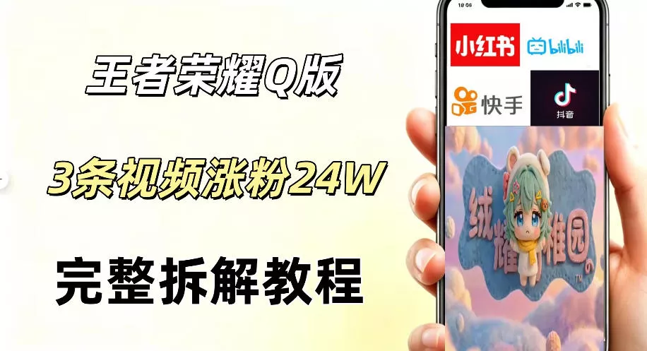 视频号分成计划新玩法,Q版王者英雄新玩法3条视频,涨粉26W,开启AI变现新路径-卓越网创