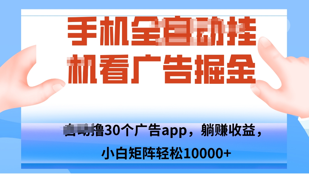 手机自.动卦机撸30个广告APP平台,单机200+,矩阵去做轻松10000+-卓越网创