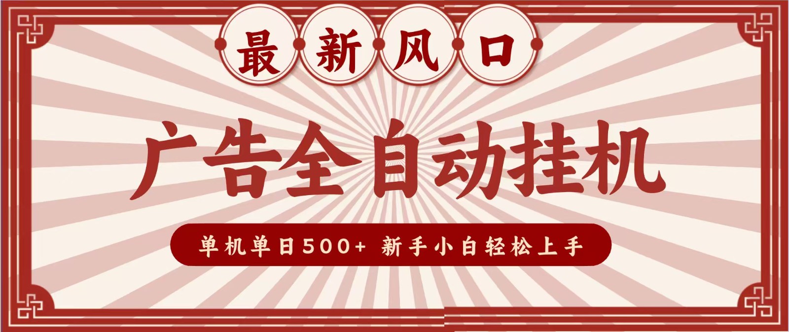 2026最新风口 广告全自动挂机，单机单日500+ 电脑越多收益越大，新手小白轻松上手-卓越网创