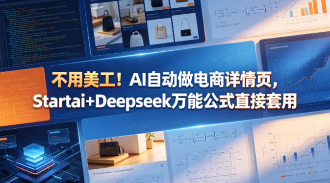 不用美工!AI自动做电商详情页,Startai+Deepseek万能公式直接套用 不用美工!AI自动做电商详情页,Startai+Deepseek万能公式直接套用
