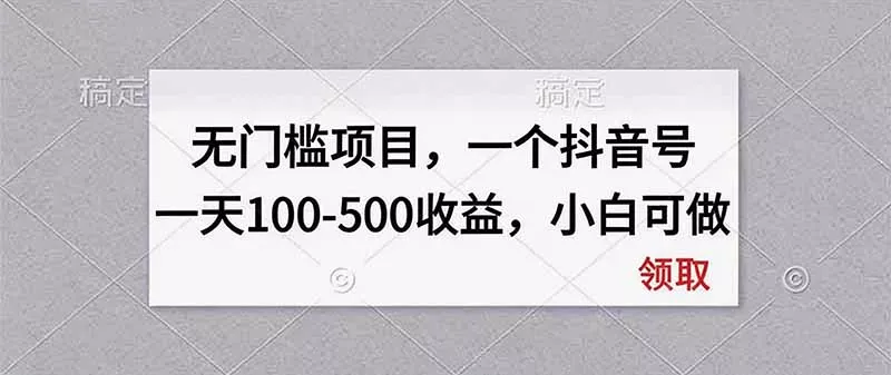 无门槛项目，一个抖音号一天100-500收益，小白可做-卓越网创