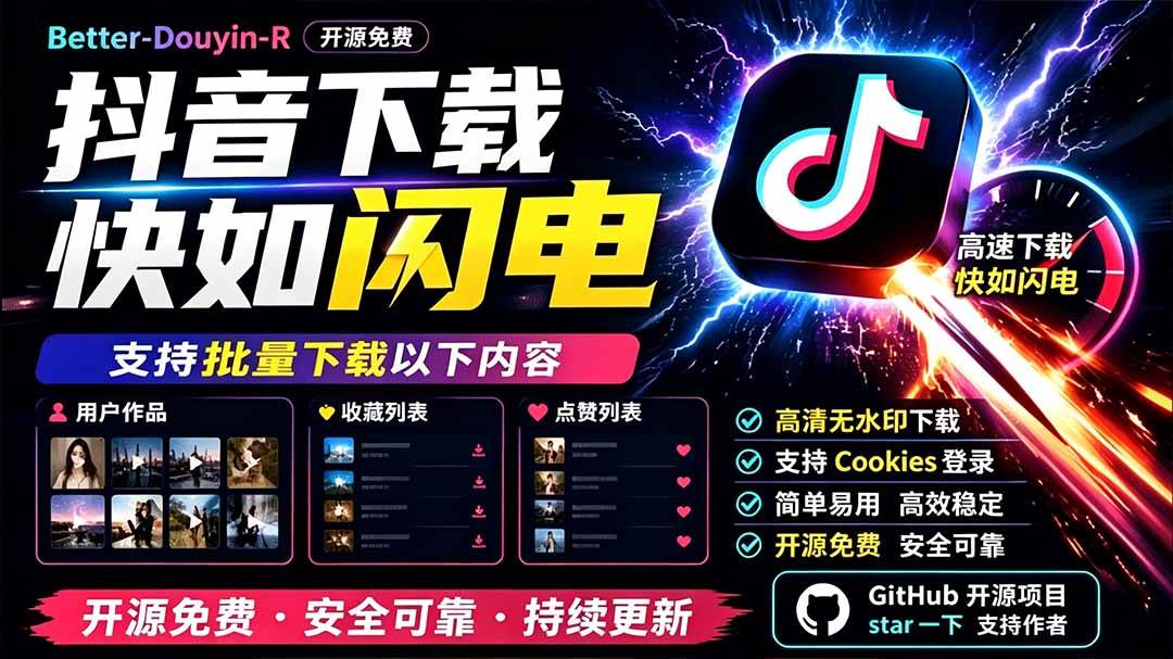 (19445期)别再乱找了!D音下载快如闪电,支持批量下载用户作品收藏列表和点赞列表,开源免费 Better-douyin-R (19445期)别再乱找了!D音下载快如闪电,支持批量下载用户作品收藏列表和点赞列表,开源免费 Better-douyin-R