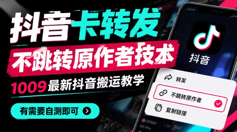 抖音卡转发不跳转原作者技术，1009最新抖音搬运教学，有需要自测-卓越网创