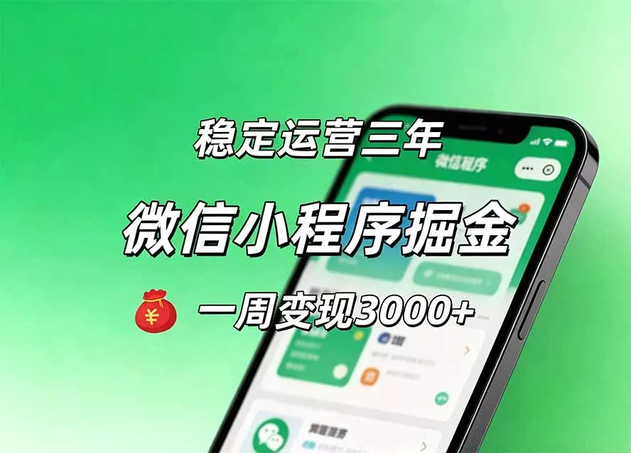 月收益稳定1W+的微信小程序,前期积累客户,后期躺平养老,小白轻松上手 月收益稳定1W+的微信小程序,前期积累客户,后期躺平养老,小白轻松上手