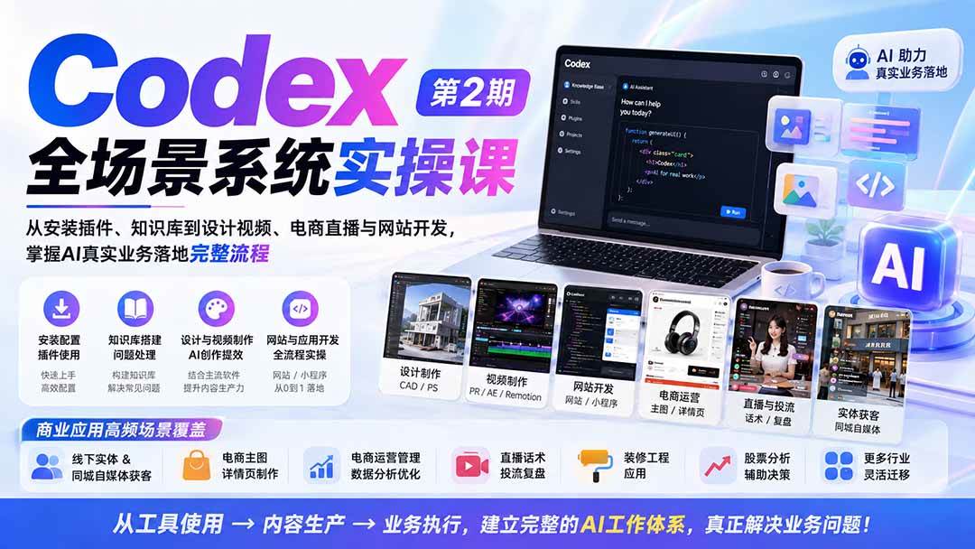 (20089期)Codex全场景系统实操课-第2期:从安装插件、知识库到设计视频、电商直播与网站开发,掌握AI真实业务落地完整流程-卓越网创