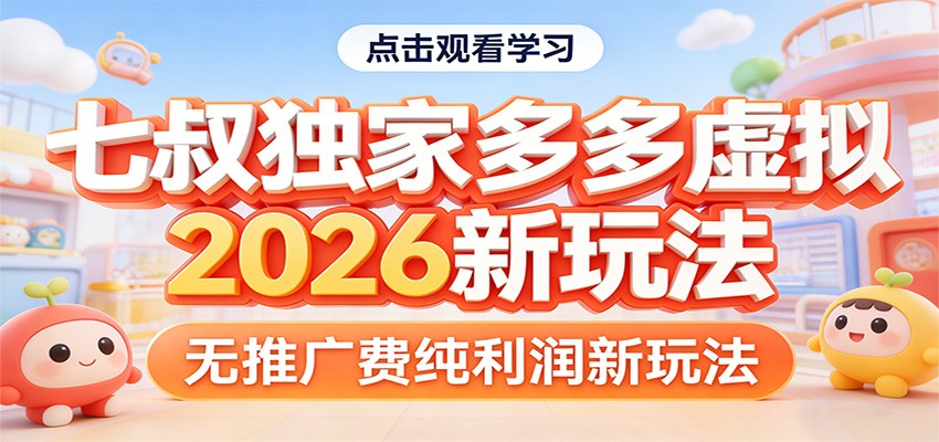 七叔独家多多虚拟，2026新玩法，无推广费，纯利润-卓越网创