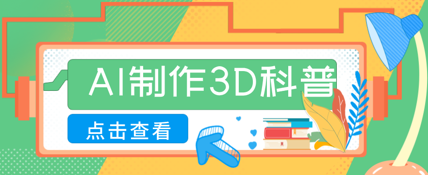 30条作品涨粉10W+！用AI制作儿童安全3D科普视频，家长纷纷转发，互动拉满-卓越网创