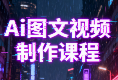 Ai图文视频制作课程-卓越网创
