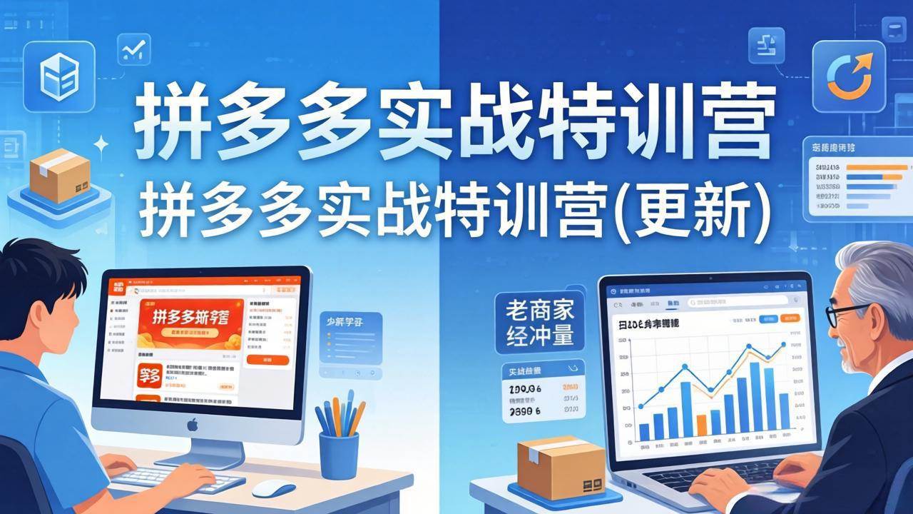 (18096期)拼多多实战特训营(更新4月18):不管是新手入门或老商家冲量,都有实操方法,跟着学,少走弯路 (18096期)拼多多实战特训营(更新4月18):不管是新手入门或老商家冲量,都有实操方法,跟着学,少走弯路