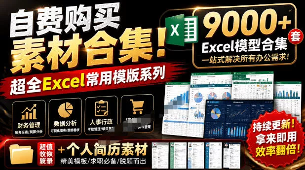 自费购买素材合集!超全Excel常用模版系列,分类清晰,共9000+套excel模型合集+个人简历素材 自费购买素材合集!超全Excel常用模版系列,分类清晰,共9000+套excel模型合集+个人简历素材