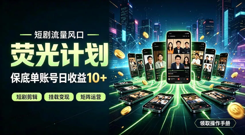 快手短剧荧光计划，全新变现风口，单账号保底日收益10+，长期稳定【揭秘】-卓越网创