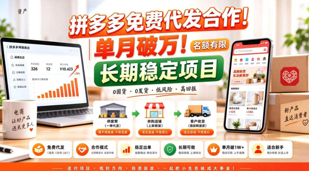 拼夕夕电商免费代发合作模式,单月破1W+,不用囤货、不用运营(名额有限)【揭秘】 拼夕夕电商免费代发合作模式,单月破1W+,不用囤货、不用运营(名额有限)【揭秘】