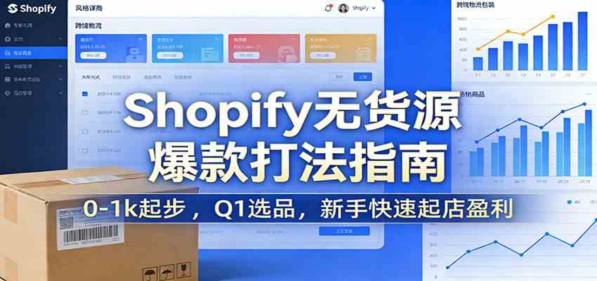 Shopify无货源爆款掘金课:0-1k起步 ,Q1选品,新手快速起店盈利-卓越网创