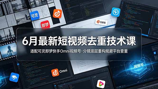 (19031期)6月最新短视频去重技术课,适配可灵即梦快手Omni视频号,分镜底层重构规避平台查重 (19031期)6月最新短视频去重技术课,适配可灵即梦快手Omni视频号,分镜底层重构规避平台查重