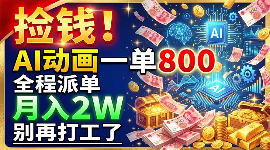 捡钱！AI动画一单800，全程派单，月入2W，别再打工了-卓越网创