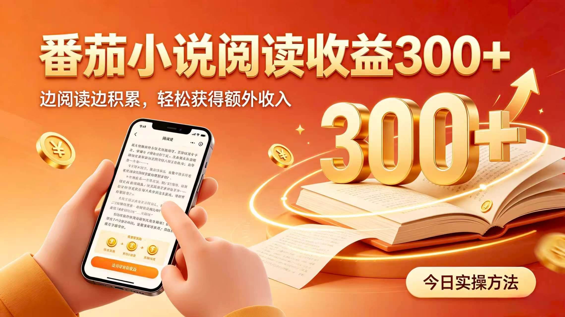 （19865期）全自动番茄挂机玩法，日入300+，掌握简单易上手的线上增收方式。-卓越网创