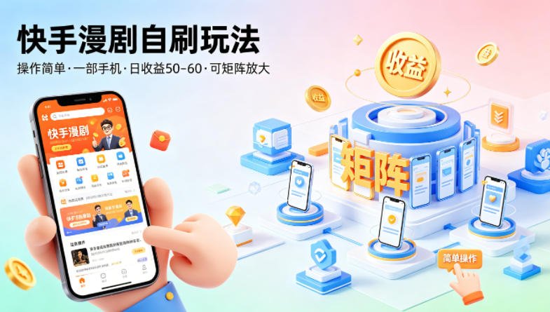 快手漫剧自刷玩法,操作简单,一部手机就可以做,一天50-60收益,可矩阵放大【揭秘】 快手漫剧自刷玩法,操作简单,一部手机就可以做,一天50-60收益,可矩阵放大【揭秘】