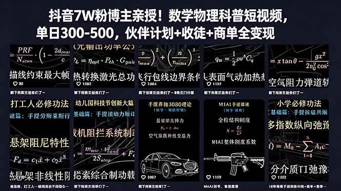 (18854期)抖音7W粉博主亲授!数学物理科普短视频,单日300-500,伙伴计划+收徒+商单全变现 (18854期)抖音7W粉博主亲授!数学物理科普短视频,单日300-500,伙伴计划+收徒+商单全变现