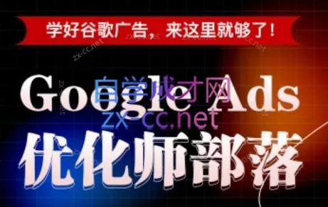 孙谦老师·Google Ads优化师部落视频学习课程(更新2026)-卓越网创