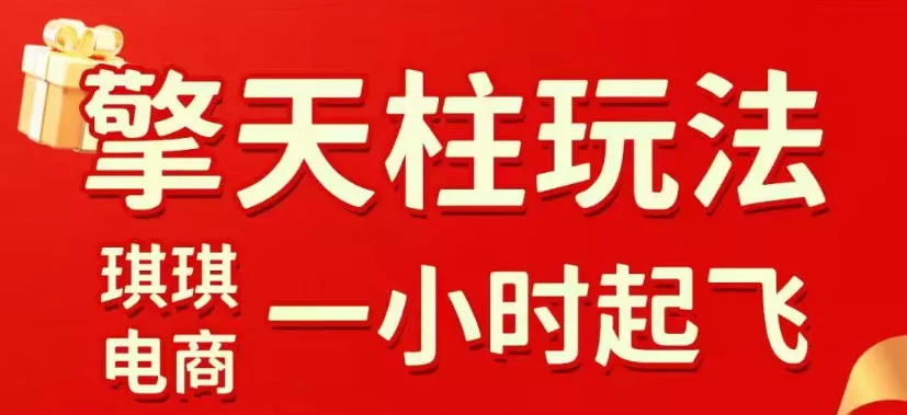 拼多多擎天柱玩法,从起链接逻辑、直通车考核、裂变商品等实操维度,教你快速起店且稳定获流(更新2026年6月) 拼多多擎天柱玩法,从起链接逻辑、直通车考核、裂变商品等实操维度,教你快速起店且稳定获流(更新2026年6月)