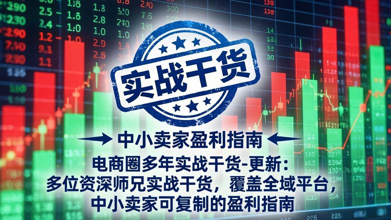 (18231期)电商圈多年实战干货-更新4月27:多位资深师兄实战干货/覆盖全域平台,中小卖家可复制的盈利指南 (18231期)电商圈多年实战干货-更新4月27:多位资深师兄实战干货/覆盖全域平台,中小卖家可复制的盈利指南