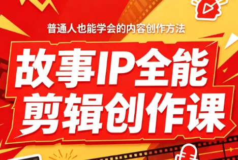 叶老师·故事IP全能剪辑创作课-卓越网创