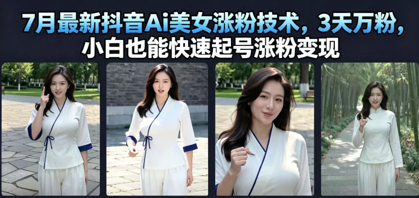 7月最新抖音Ai美女涨粉技术,3天万粉,小白也能快速起号涨粉变现 7月最新抖音Ai美女涨粉技术,3天万粉,小白也能快速起号涨粉变现