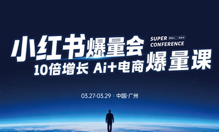 戴小胖·小红书爆量会3月27-29号广州线下课(音频+字幕)-卓越网创