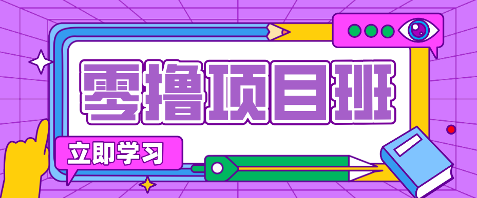 简单零撸项目，绿色正规勤劳者多得，新手也能轻松日入三位数！-卓越网创