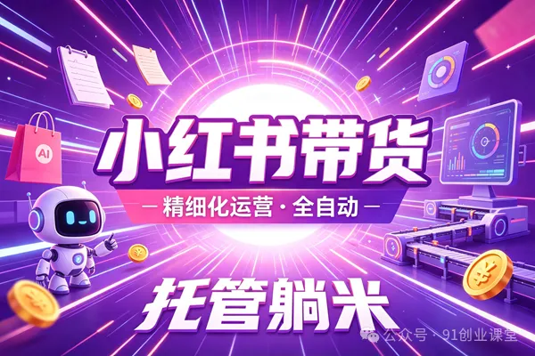 8月最新项目——小红书带货,精细化代运营,托管躺米,【兔米橡木】,感兴趣的加哦。-卓越网创
